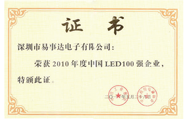 中國LED100強企業證書-2010年