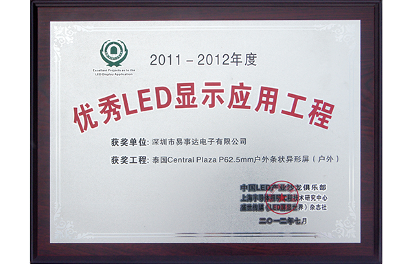 優秀LED顯示應用工程（2011-2012年度）