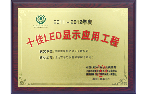 十佳LED顯示應用工程（2011-2012）