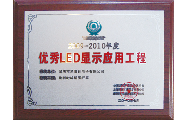 2009-2010年度優秀LED顯示應用工程