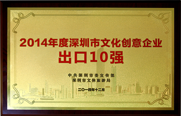 2014年度深圳市文化創意企業出口10強