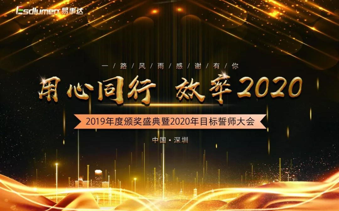 用心同行 ? 效率2020，易事達2019年度頒獎盛典暨2020年度目標誓師大會