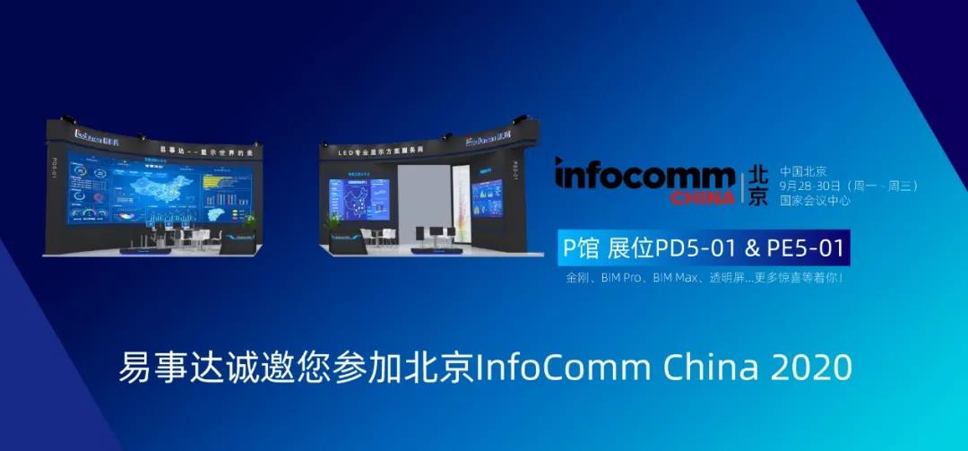 易事達(dá)infocomm北京展邀請函